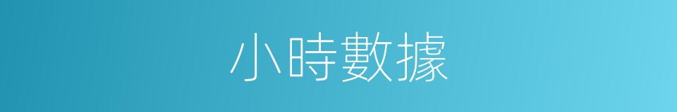 小時數據的同義詞