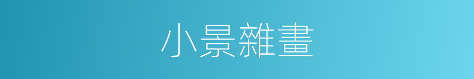 小景雜畫的同義詞