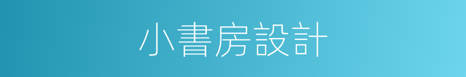 小書房設計的同義詞