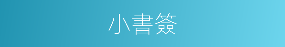 小書簽的同義詞