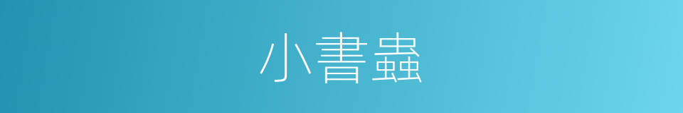 小書蟲的同義詞