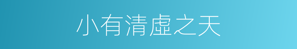 小有清虛之天的意思
