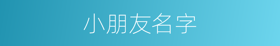 小朋友名字的同义词