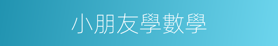 小朋友學數學的同義詞