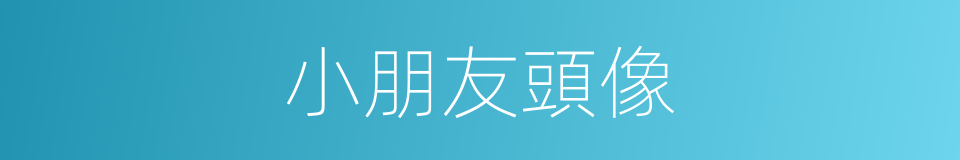 小朋友頭像的同義詞