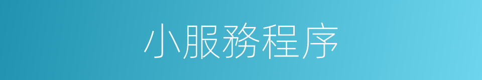 小服務程序的同義詞