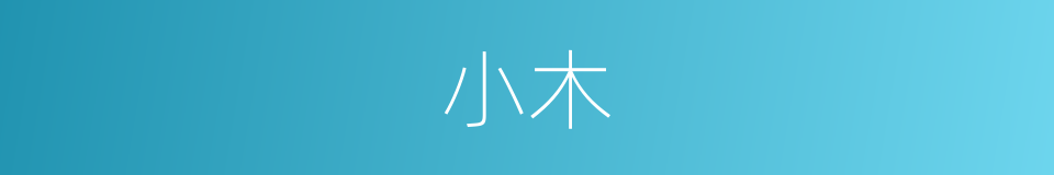 小木的意思