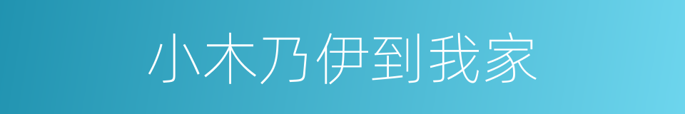 小木乃伊到我家的同义词