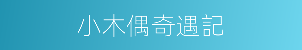 小木偶奇遇記的同義詞