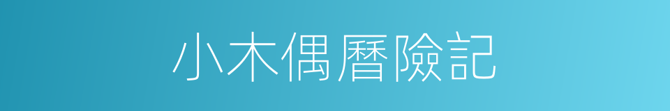 小木偶曆險記的同義詞