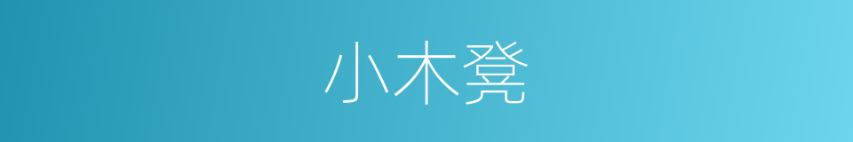 小木凳的同义词