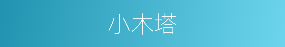 小木塔的同义词