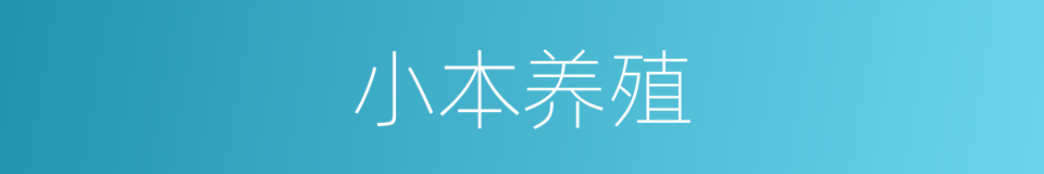 小本养殖的同义词