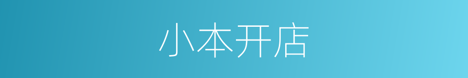 小本开店的同义词