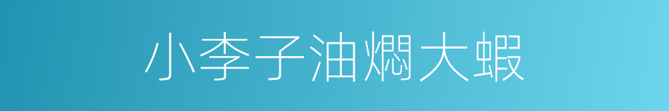 小李子油燜大蝦的同義詞