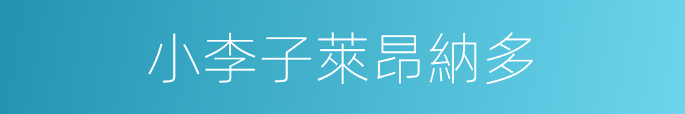 小李子萊昂納多的同義詞