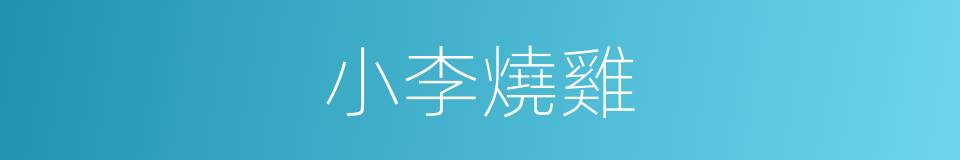 小李燒雞的同義詞