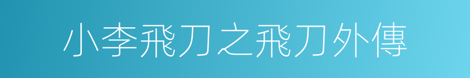 小李飛刀之飛刀外傳的同義詞