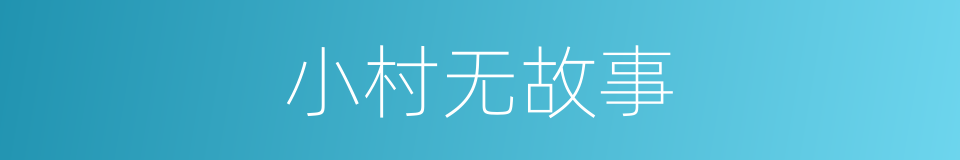 小村无故事的同义词