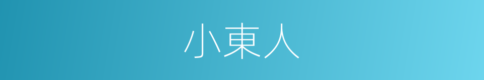 小東人的同義詞
