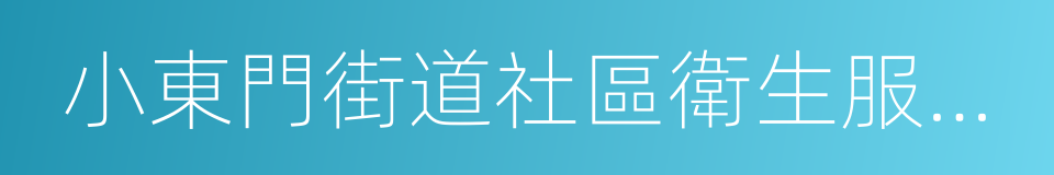 小東門街道社區衛生服務中心的同義詞