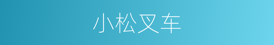 小松叉车的同义词