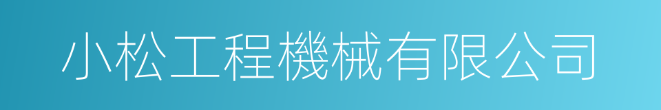 小松工程機械有限公司的同義詞