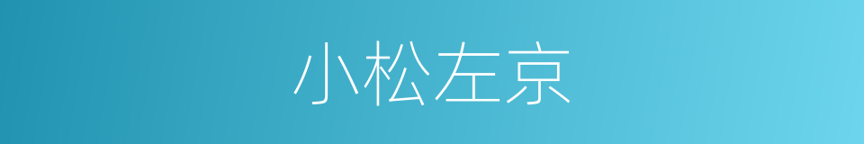 小松左京的同义词