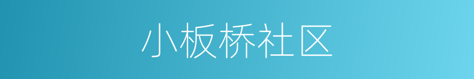 小板桥社区的同义词