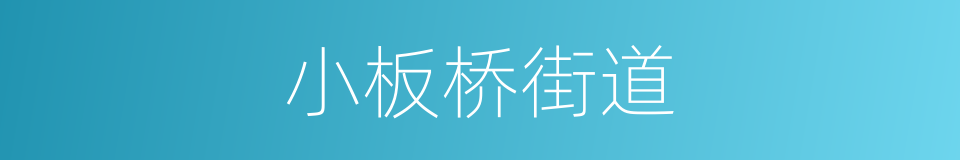 小板桥街道的同义词