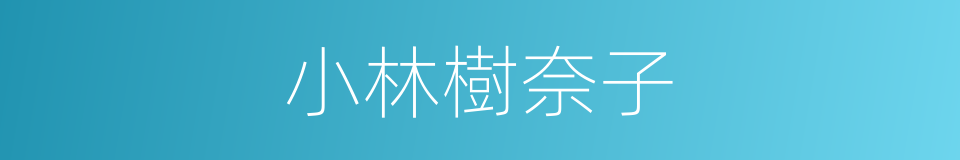 小林樹奈子的同義詞