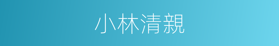 小林清親的同義詞