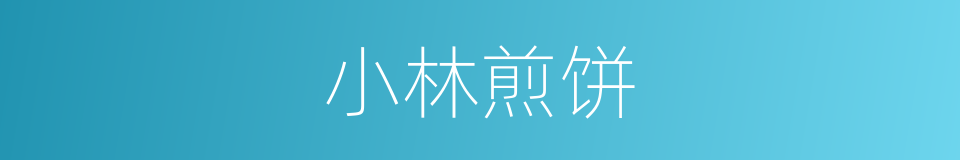 小林煎饼的同义词