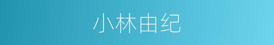 小林由纪的同义词