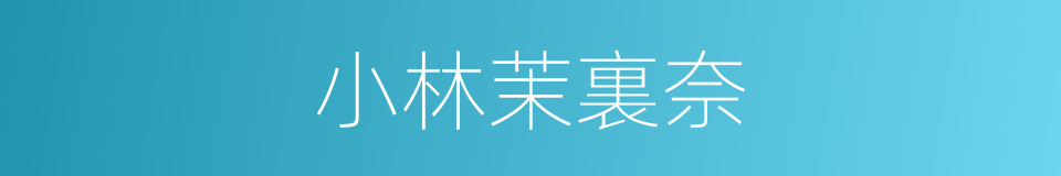 小林茉裏奈的同義詞