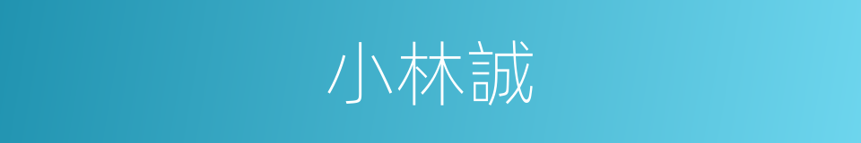 小林誠的同義詞