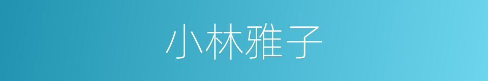 小林雅子的同义词