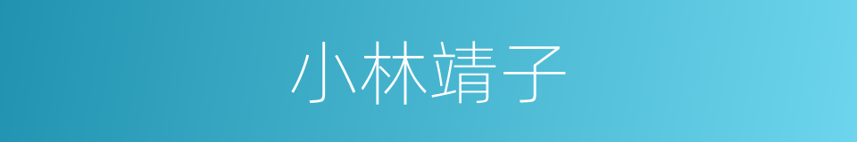 小林靖子的同义词