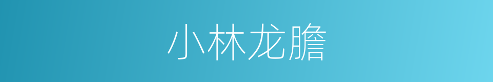 小林龙膽的同義詞