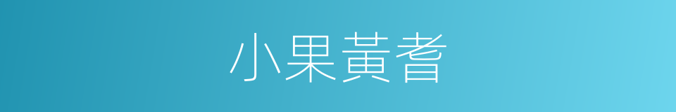 小果黃耆的同義詞