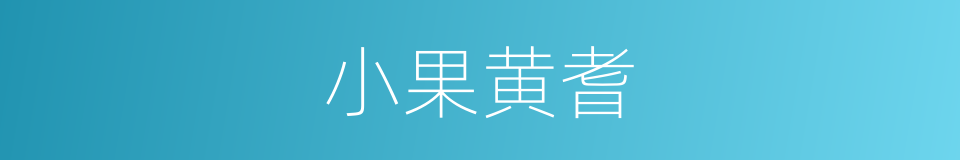 小果黄耆的同义词