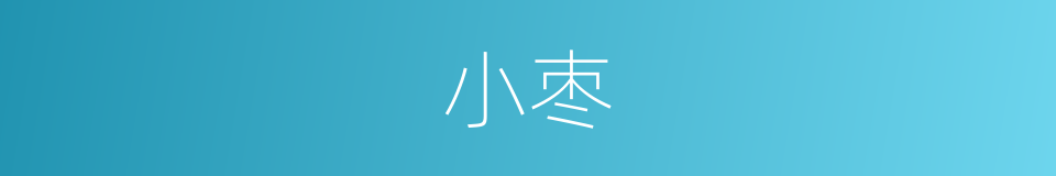 小枣的同义词