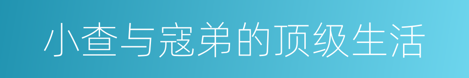 小查与寇弟的顶级生活的同义词