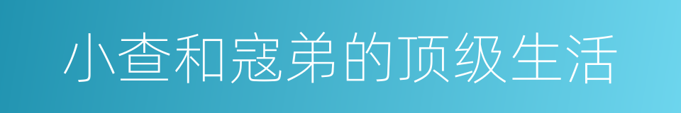 小查和寇弟的顶级生活的同义词