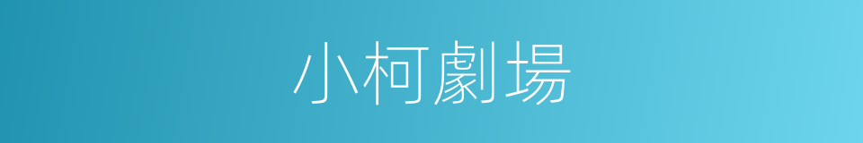 小柯劇場的同義詞