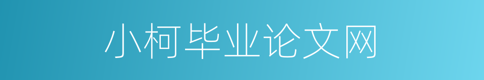 小柯毕业论文网的同义词