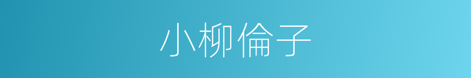 小柳倫子的同義詞