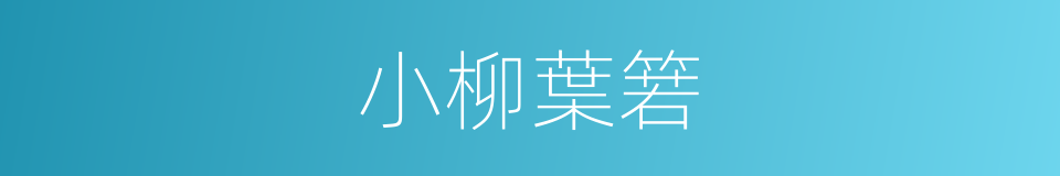 小柳葉箬的同義詞