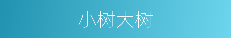 小树大树的同义词
