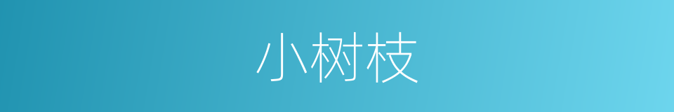 小树枝的同义词